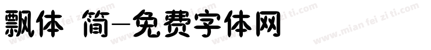 飘体 简字体转换